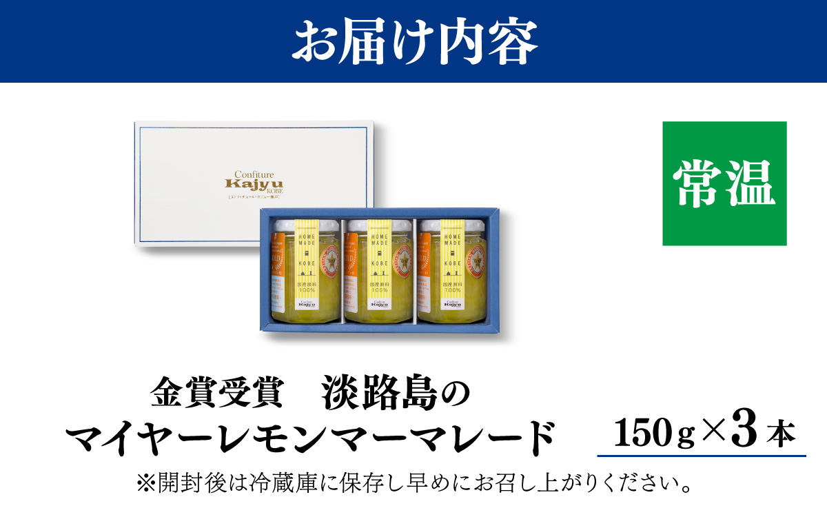 【先行予約】金賞受賞「淡路島のマイヤーレモンマーマレード」3本【2026年1月上旬より順次発送予定】