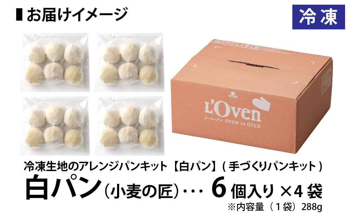 冷凍生地のアレンジパンキット【白パン】（手づくりパンキット） 24個入り