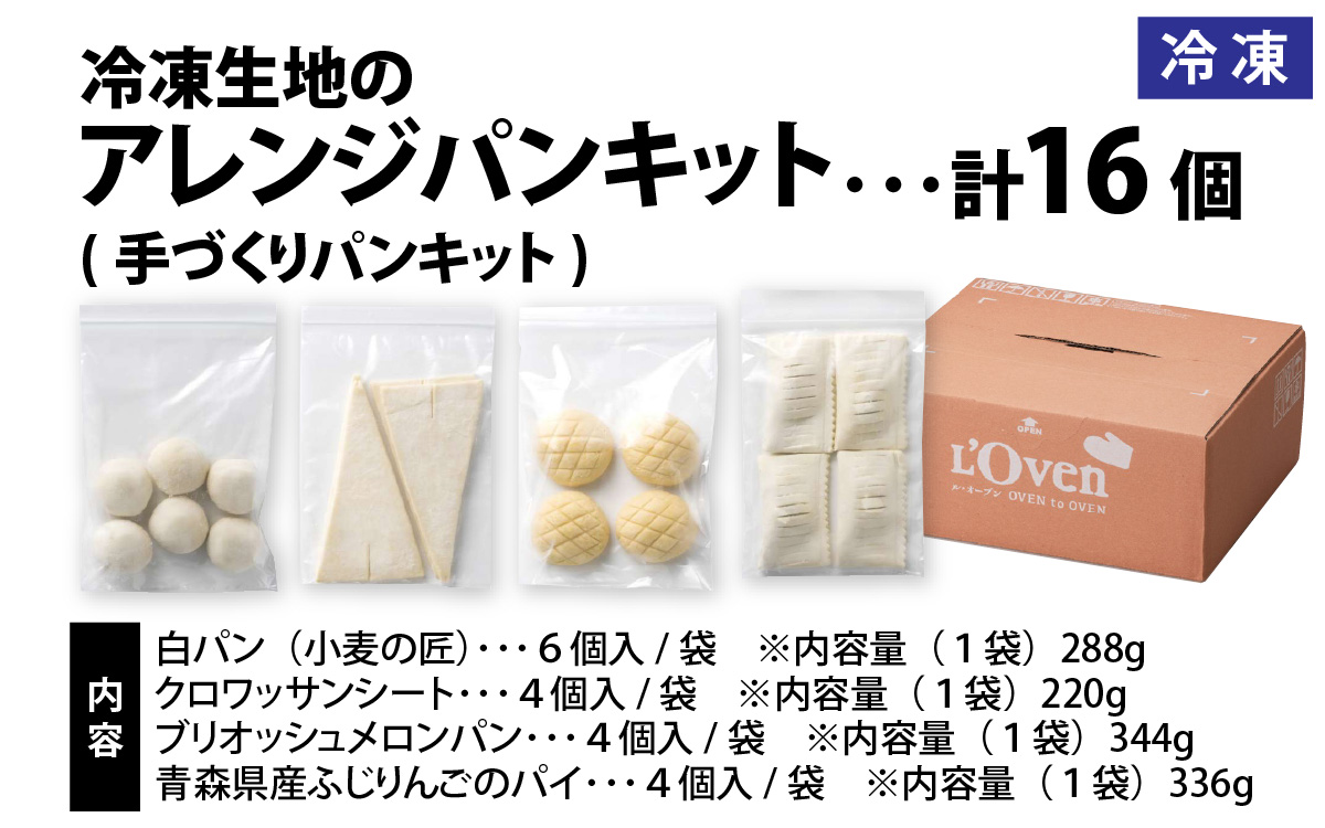 冷凍生地のアレンジパンキット（手づくりパンキット）計18個入り