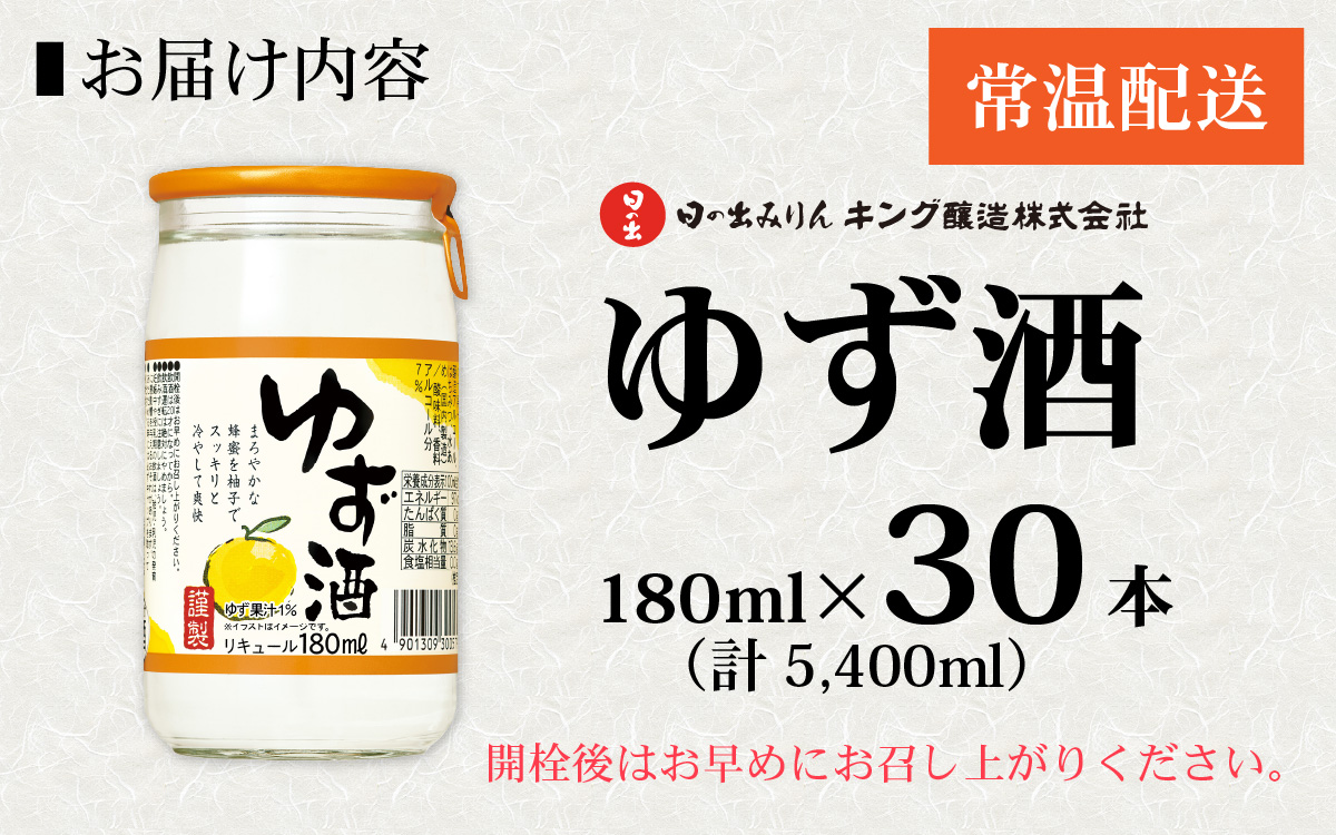 日の出みりん キング醸造 ゆず酒 180ml/30本