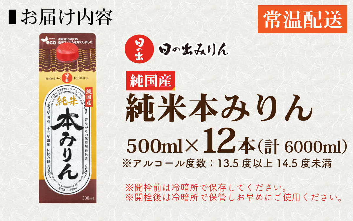 日の出みりん 純国産純米本みりん 500ml/12本