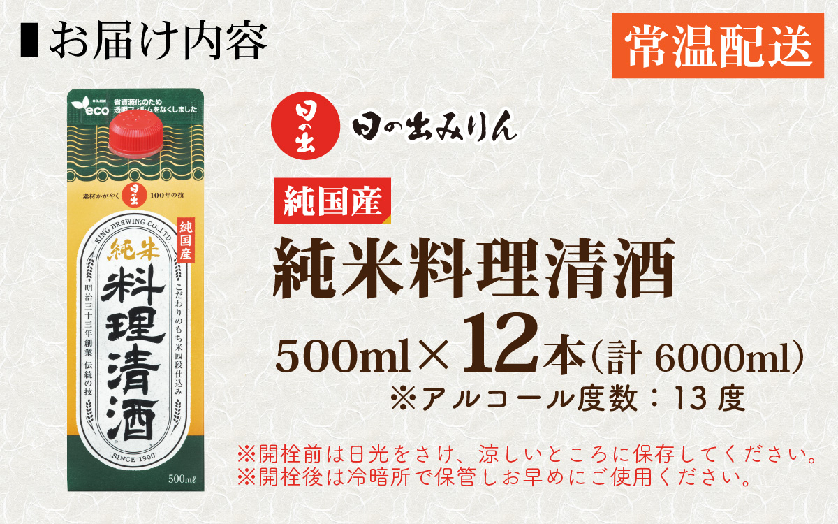 日の出みりん 純国産純米料理清酒 500ml/12本