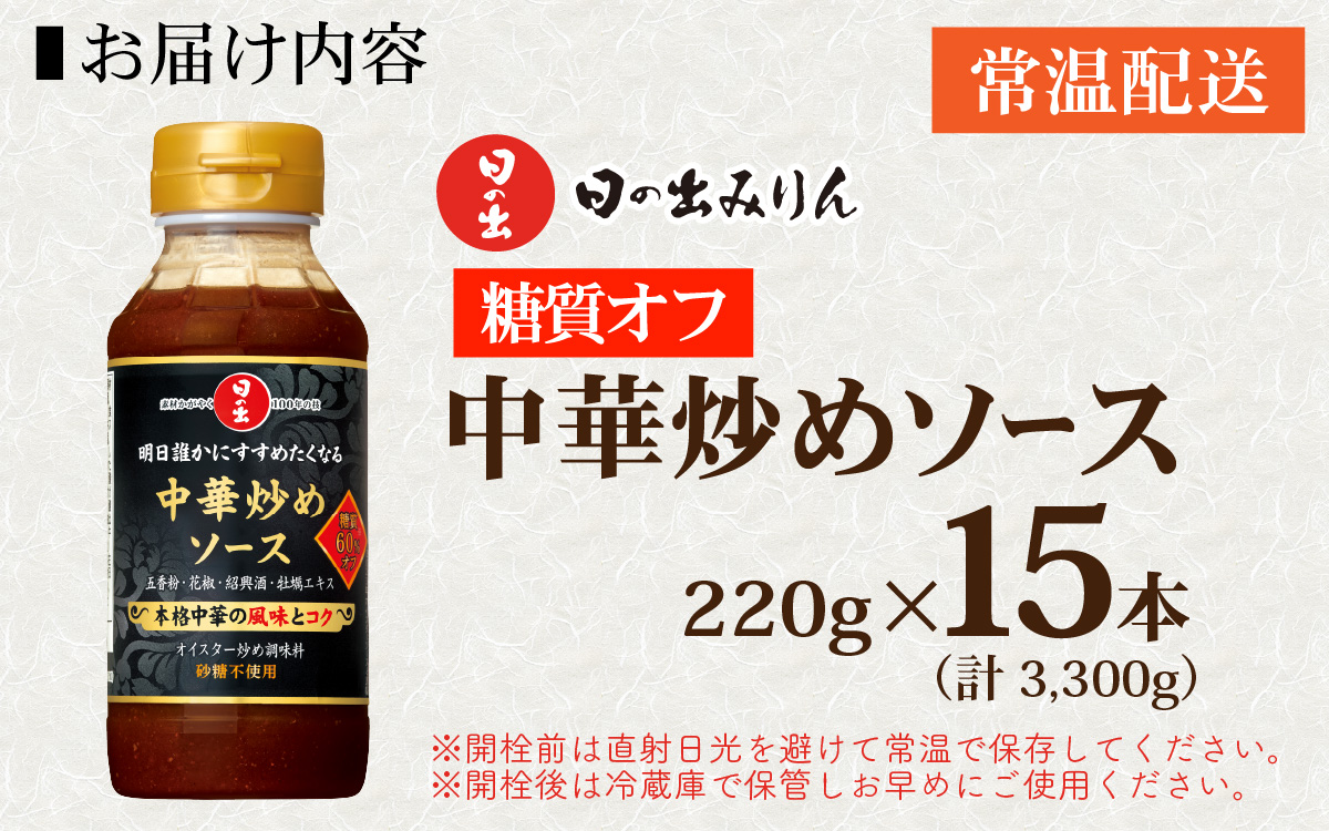 日の出 中華炒めソース 糖質オフ 220g/15本入