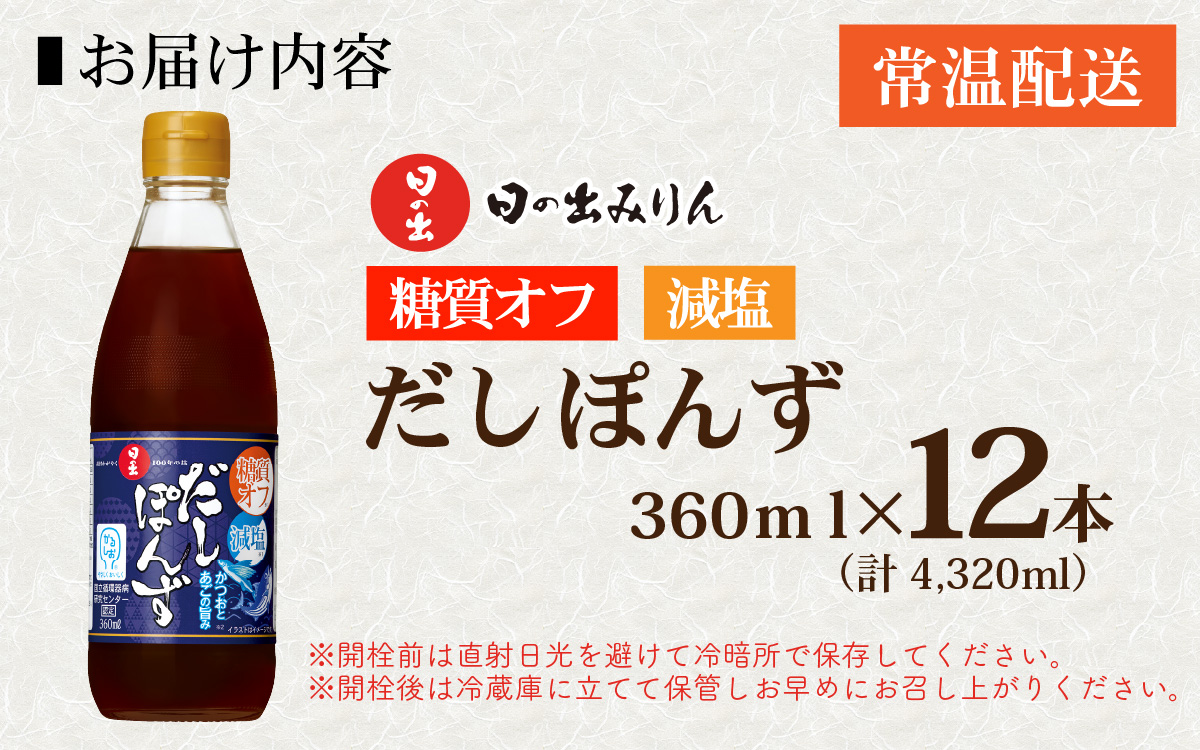 日の出みりん 糖質オフ・減塩だしぽんず 360ml/12本入