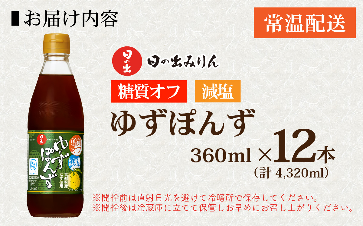 日の出みりん 糖質オフ・減塩ゆずぽんず 360ml/12本入