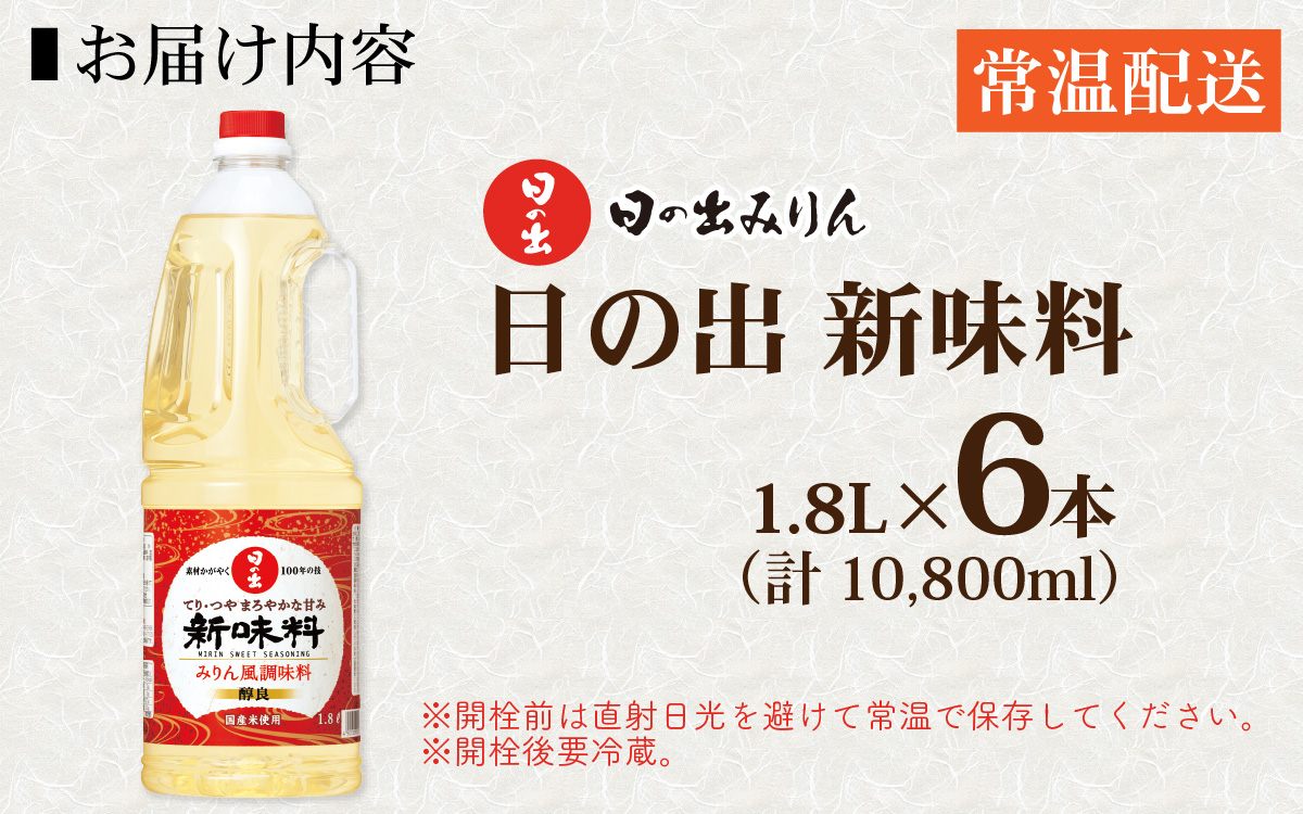 日の出みりん 日の出 新味料 1.8L/6本