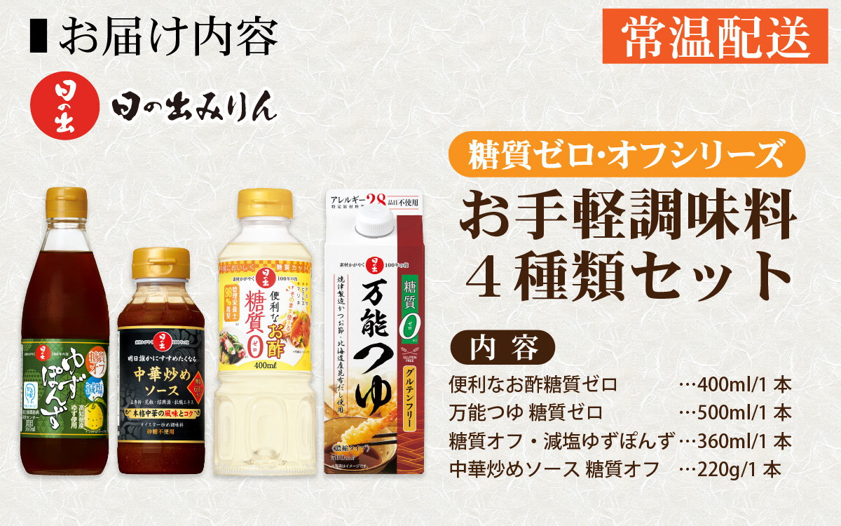 日の出みりん 糖質ゼロ・オフシリーズ お手軽調味料4種類セット