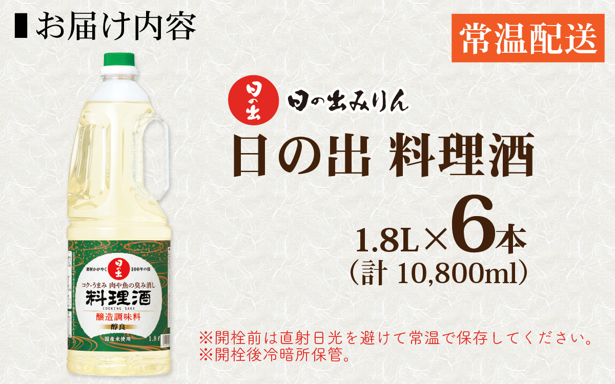 日の出みりん 日の出 料理酒 1.8L/6本