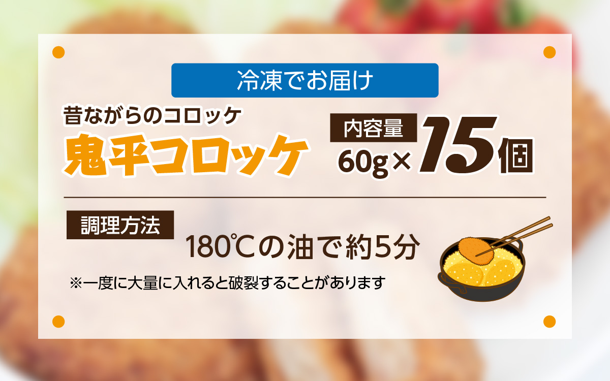 昔ながらのコロッケ 15個 鬼平コロッケ