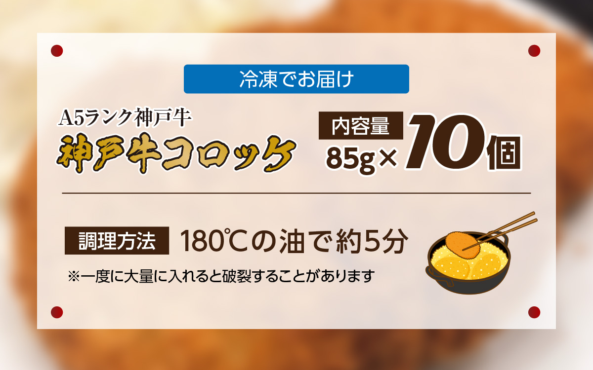 神戸牛コロッケ 10個