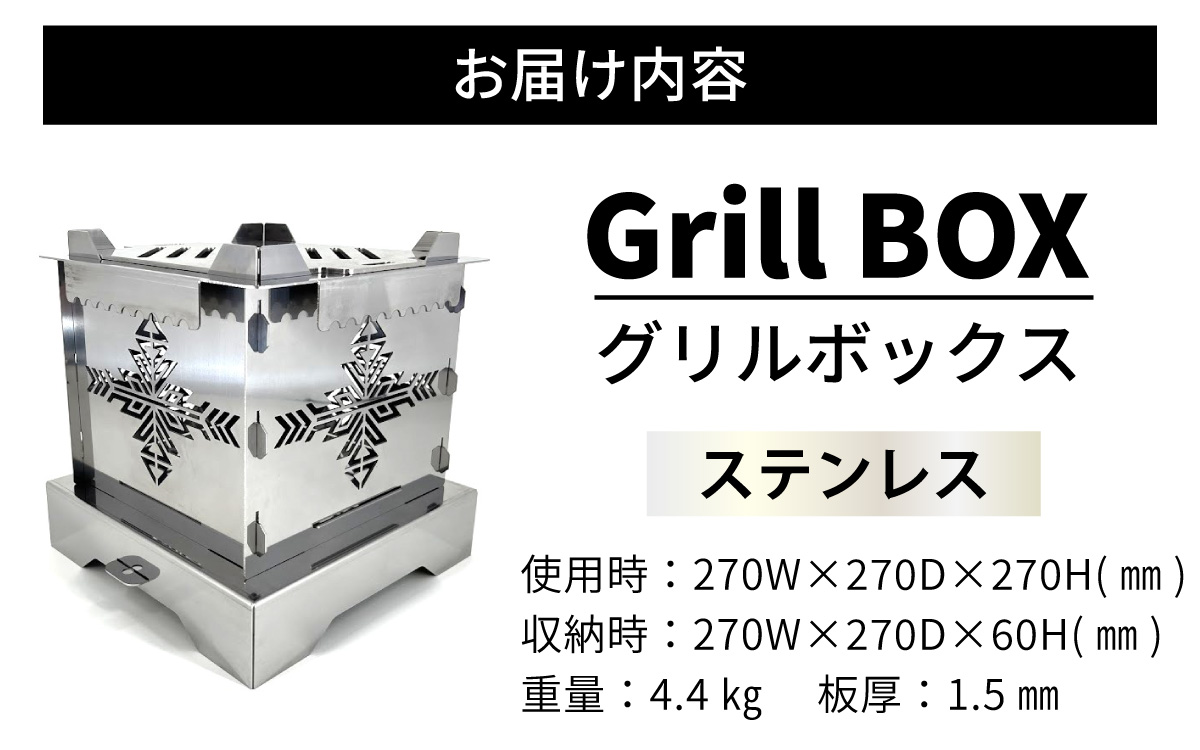 Grill BOX (グリルボックス) ステンレス材仕様