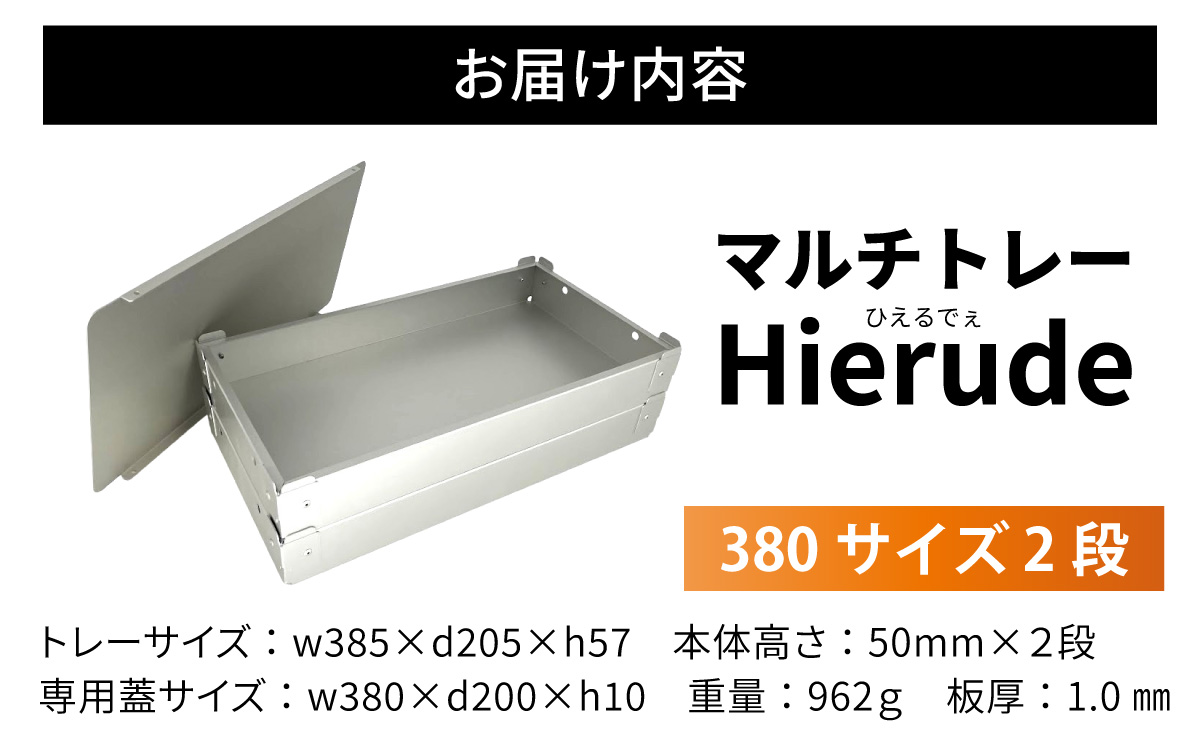 マルチトレー Hierude（ひえるでぇ） 380サイズ 2段セット