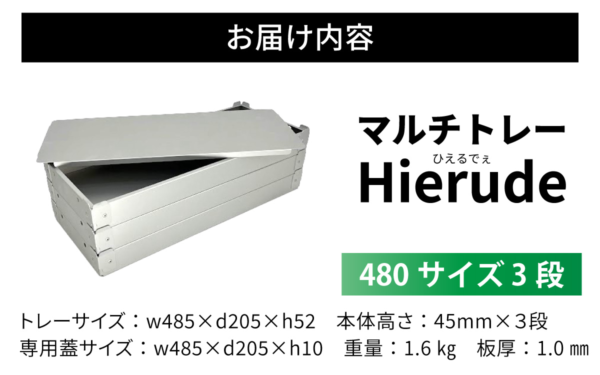 マルチトレー Hierude（ひえるでぇ） 480サイズ 3段セット
