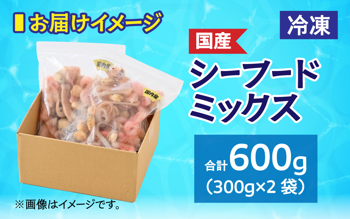  国産！3種シーフードミックス　 300g×2袋