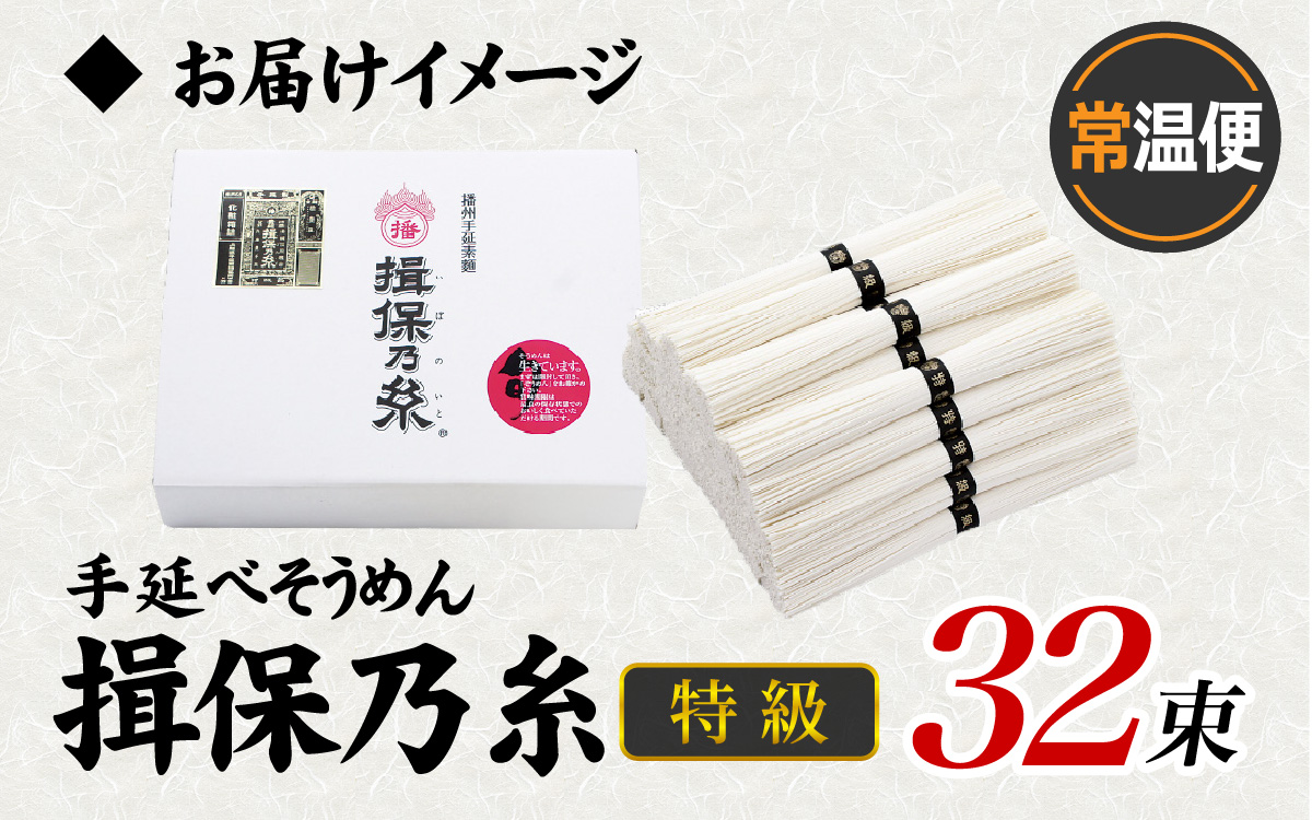 手延そうめん「揖保乃糸」　特級品　32束（1,600g）