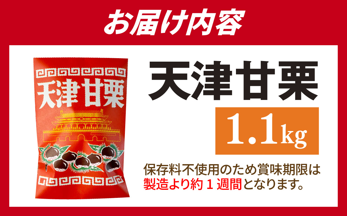 天津甘栗 1.1kg ／ 焼きたて 栗 くり マロン 秋 おやつ 栗爪 殻付き お菓子 おつまみ 人気 高リピート 小分け 栗ご飯 栗きんとん 甘露煮 こだわり 手軽 おためし お試し