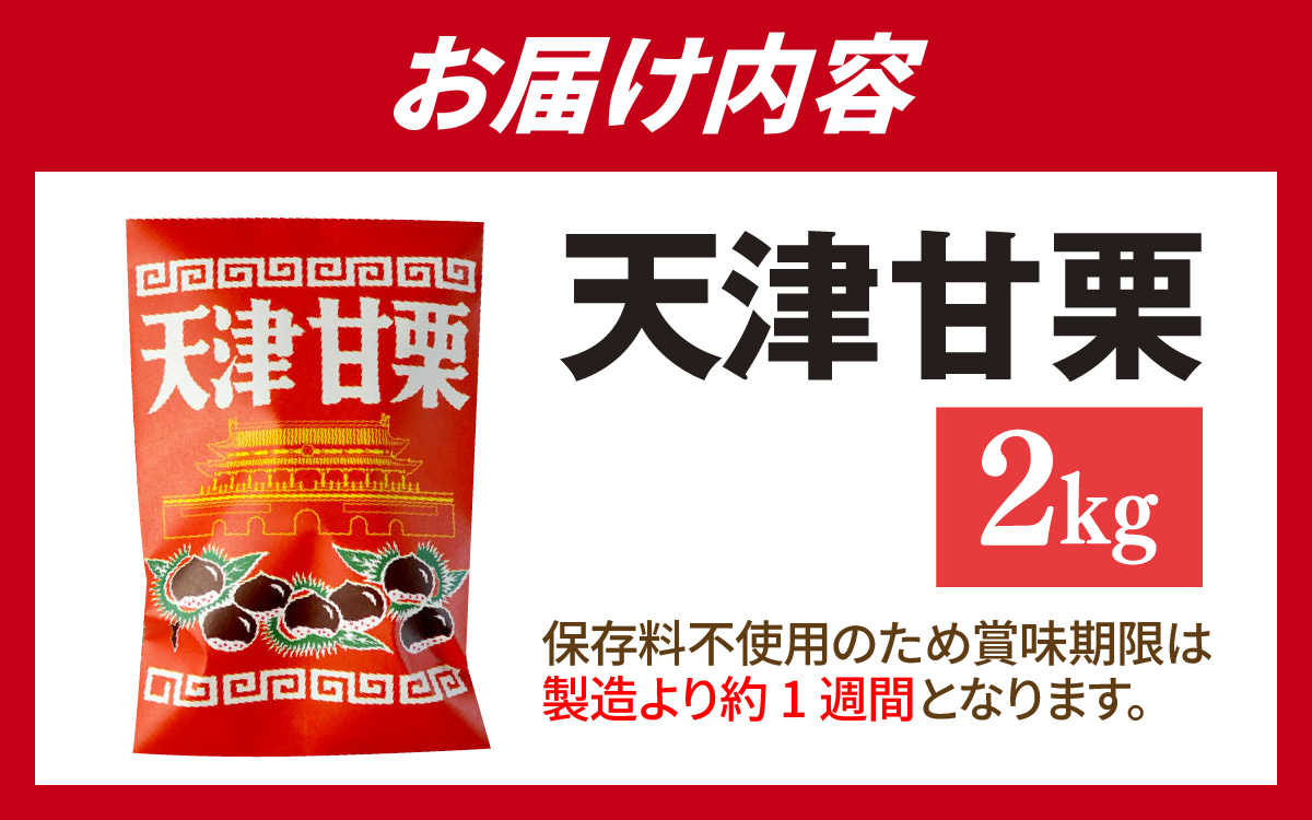天津甘栗 2kg ／ 焼きたて 栗 くり マロン 秋 おやつ 栗爪 殻付き お菓子 おつまみ 人気 高リピート 小分け 栗ご飯 栗きんとん 甘露煮 こだわり 手軽 おためし お試し