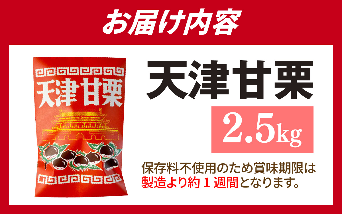 天津甘栗 2.5kg ／ 焼きたて 栗 くり マロン 秋 おやつ 栗爪 殻付き お菓子 おつまみ 人気 高リピート 小分け 栗ご飯 栗きんとん 甘露煮 こだわり 手軽 おためし お試し