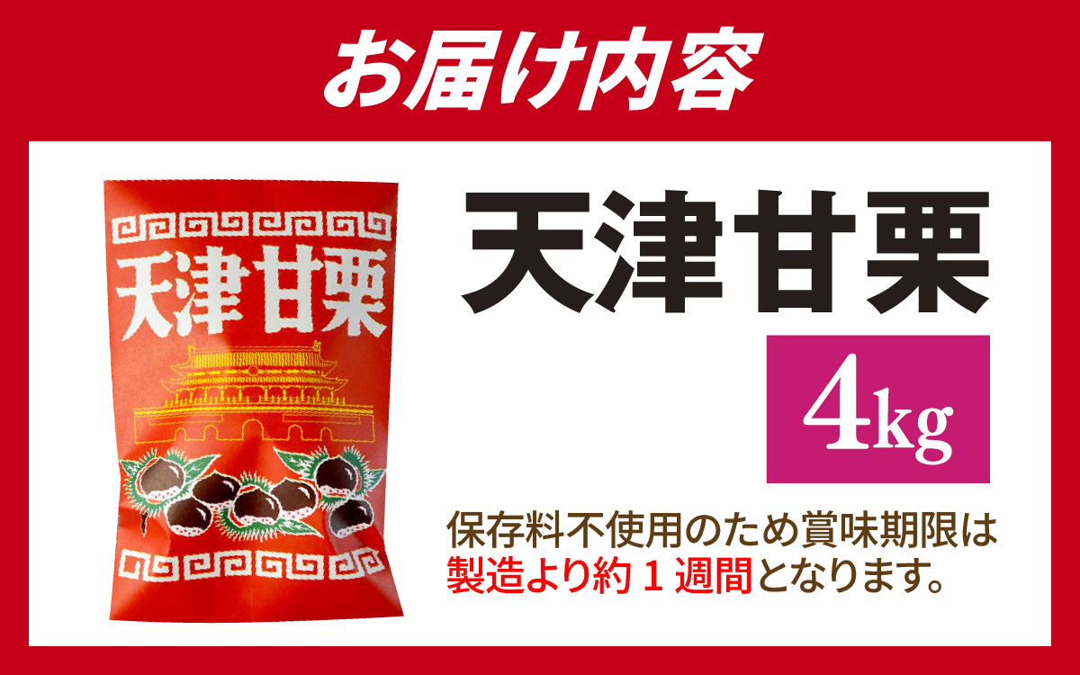 天津甘栗 4kg ／ 焼きたて 栗 くり マロン 秋 おやつ 栗爪 殻付き お菓子 おつまみ 人気 高リピート 小分け 栗ご飯 栗きんとん 甘露煮 こだわり 手軽 おためし お試し