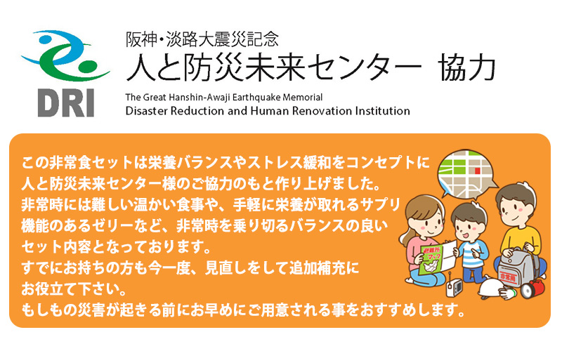 【人と防災未来センター協力】非常食セット5日分 54点 防災 兵庫県産