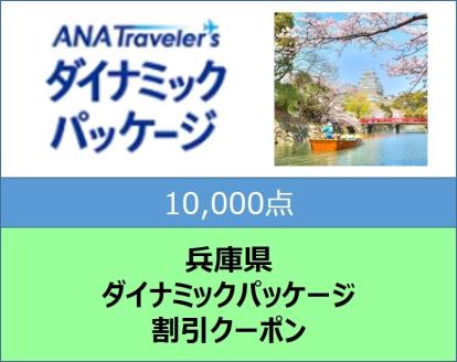 兵庫県ANAトラベラーズダイナミックパッケージ割引クーポン10,000点分: 兵庫県ANAのふるさと納税