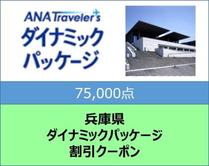 兵庫県ANAトラベラーズダイナミックパッケージ割引クーポン75,000点分: 兵庫県ANAのふるさと納税