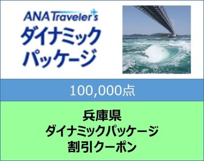 兵庫県ANAトラベラーズダイナミックパッケージ割引クーポン100,000点分: 兵庫県ANAのふるさと納税