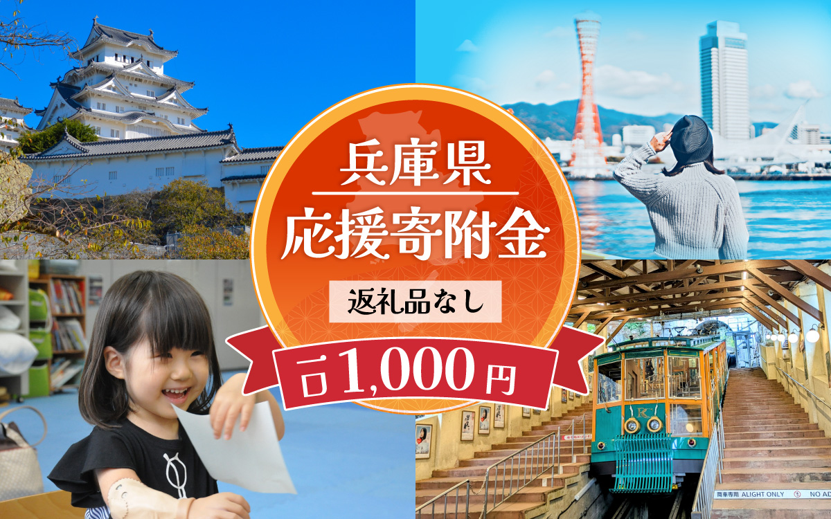 【返礼品なし】兵庫県を応援！ふるさとひょうご寄附金 （1口：1,000円）