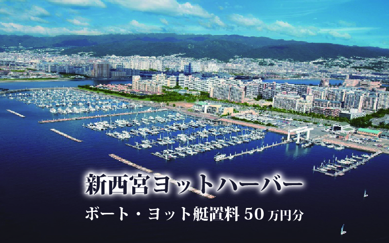 新西宮ヨットハーバー利用チケット50万円分（ボート・ヨット艇置料）