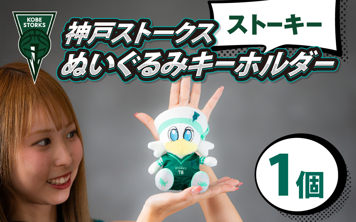 【神戸ストークス】 ストーキーぬいぐるみキーホルダー