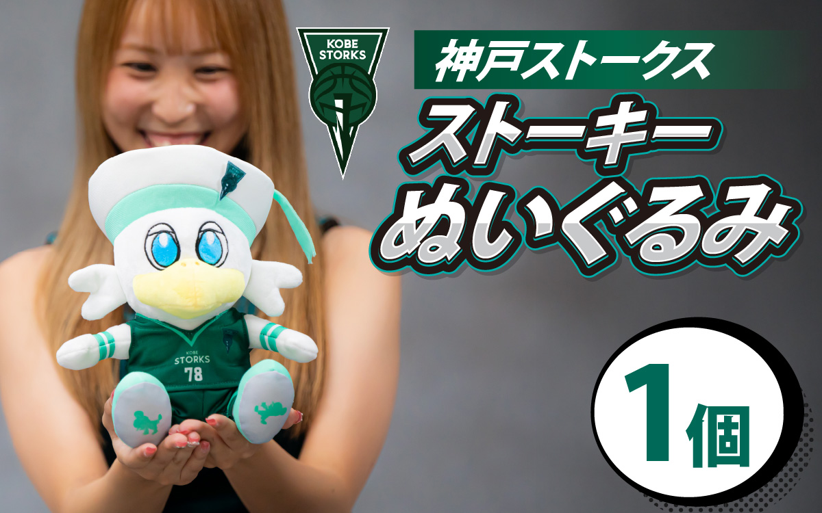 【神戸ストークス】 ストーキーぬいぐるみ