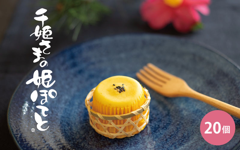 千姫さまの姫ぽてと　20個入