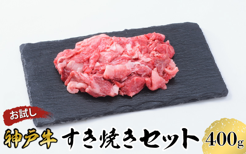 【お試し用】【神戸牛】すき焼きセット　４００ｇ(赤身スライス２００ｇ、切り落とし２００ｇ)