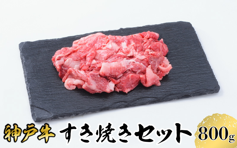 【神戸牛】すき焼きセット　８００ｇ(赤身スライス２００ｇ×２P、切り落とし２００ｇ×２P)