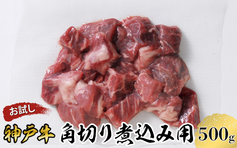 【お試し用】【神戸牛】角切り　煮込み用　５００ｇ(２５０ｇ×２P)