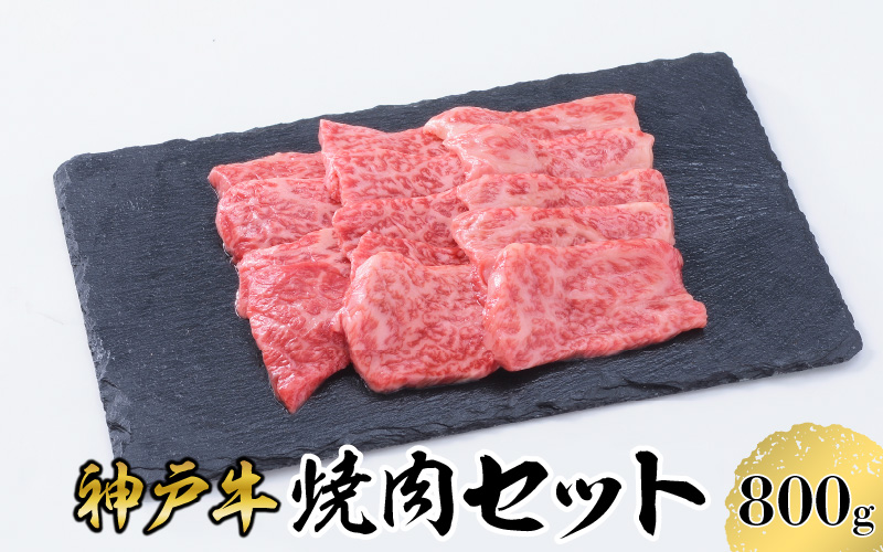 【神戸牛】焼肉セット　８００ｇ(赤身焼肉４００ｇ、バラ焼肉４００ｇ)