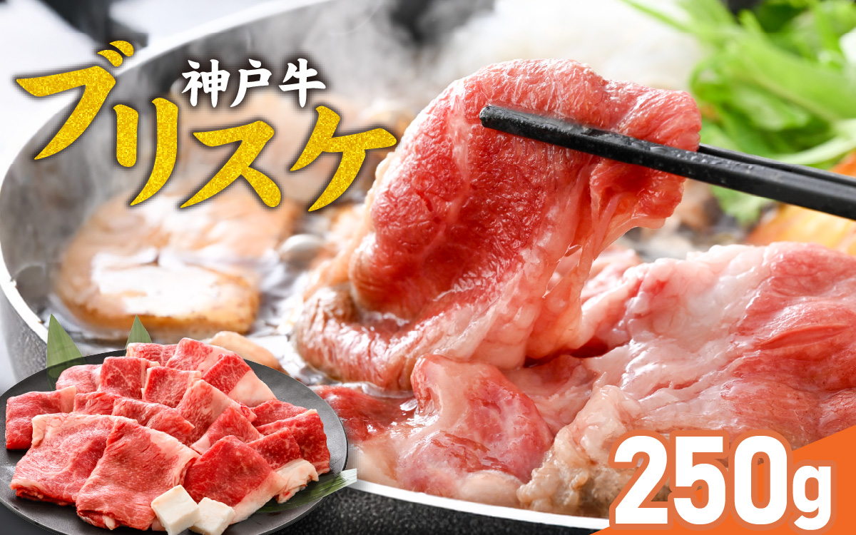 神戸牛 ブリスケ250g