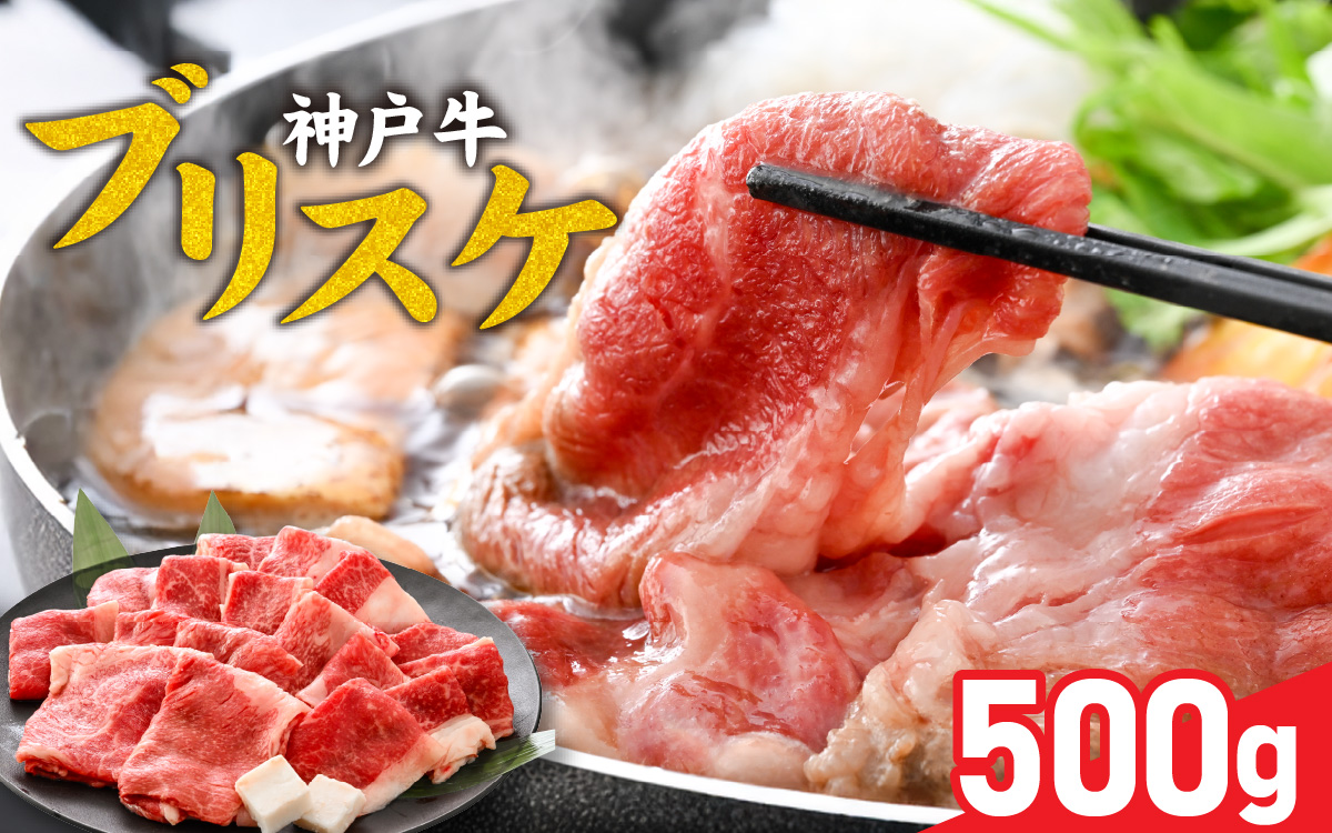 神戸牛 ブリスケ500g