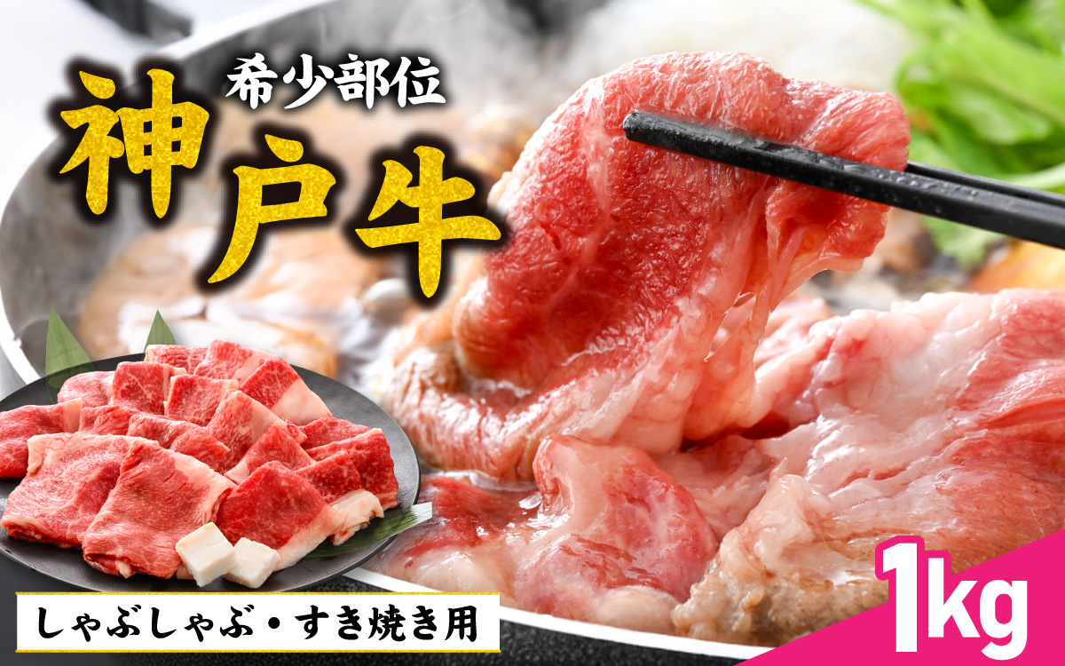 神戸牛 ブリスケ1kg