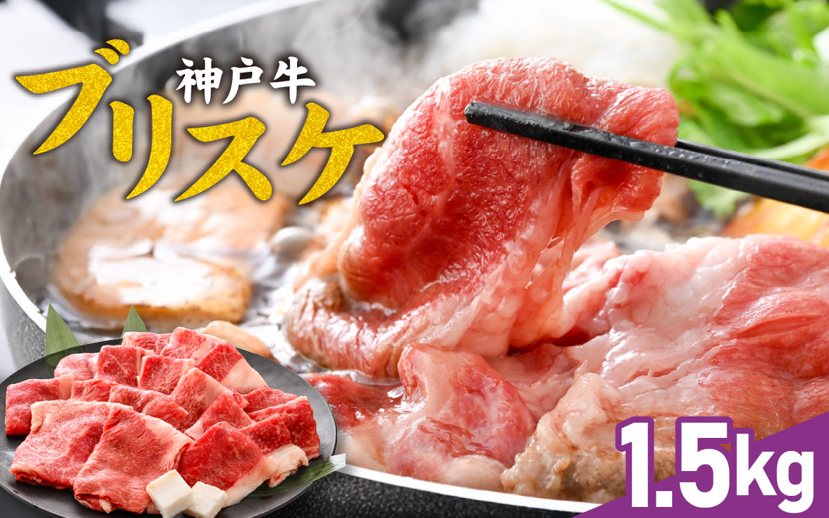 神戸牛 ブリスケ1.5kg