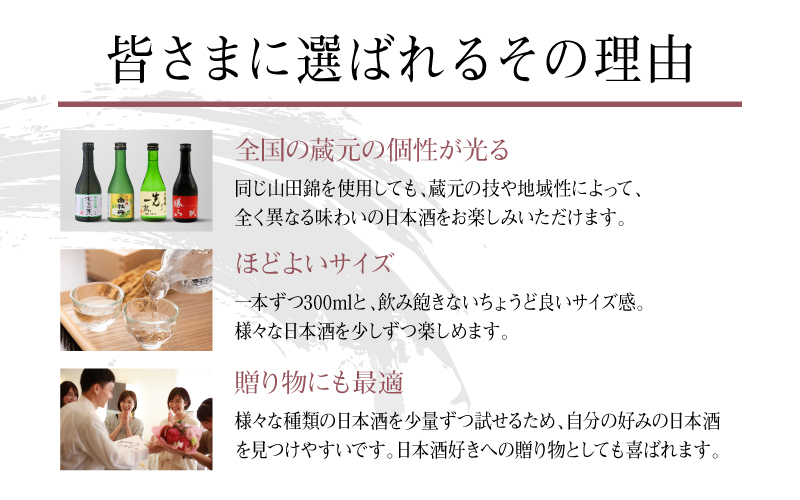 兵庫県産山田錦を使用した全国の酒蔵飲み比べセット(300ml x 4本)