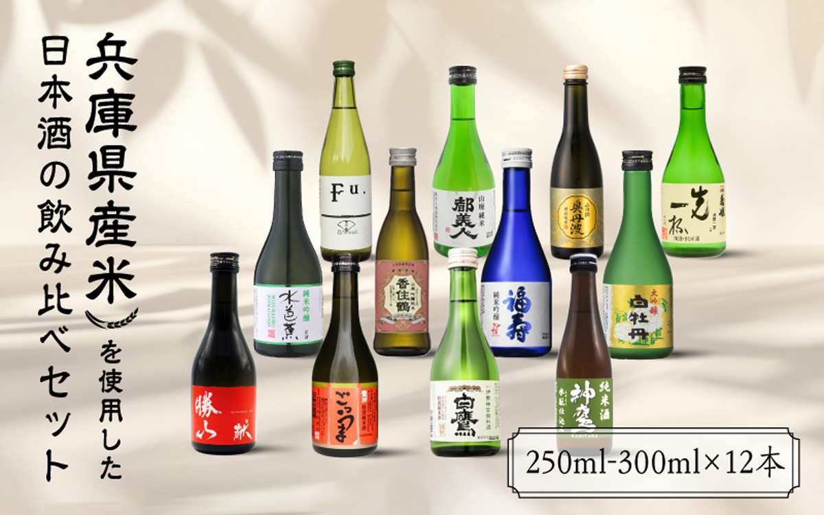 兵庫県産米を使用した日本酒の飲み比べセット(250ml - 300ml x 12本)