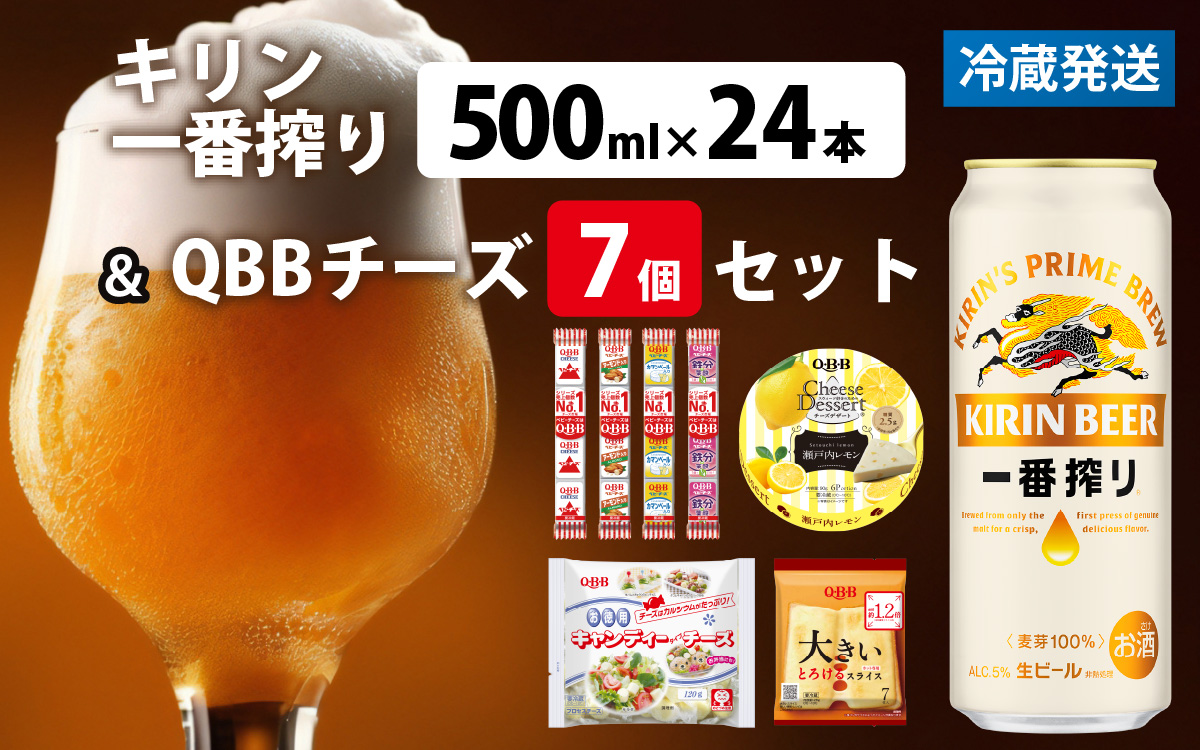 キリン一番搾り 500ml 24本 と QBBチーズ 7品