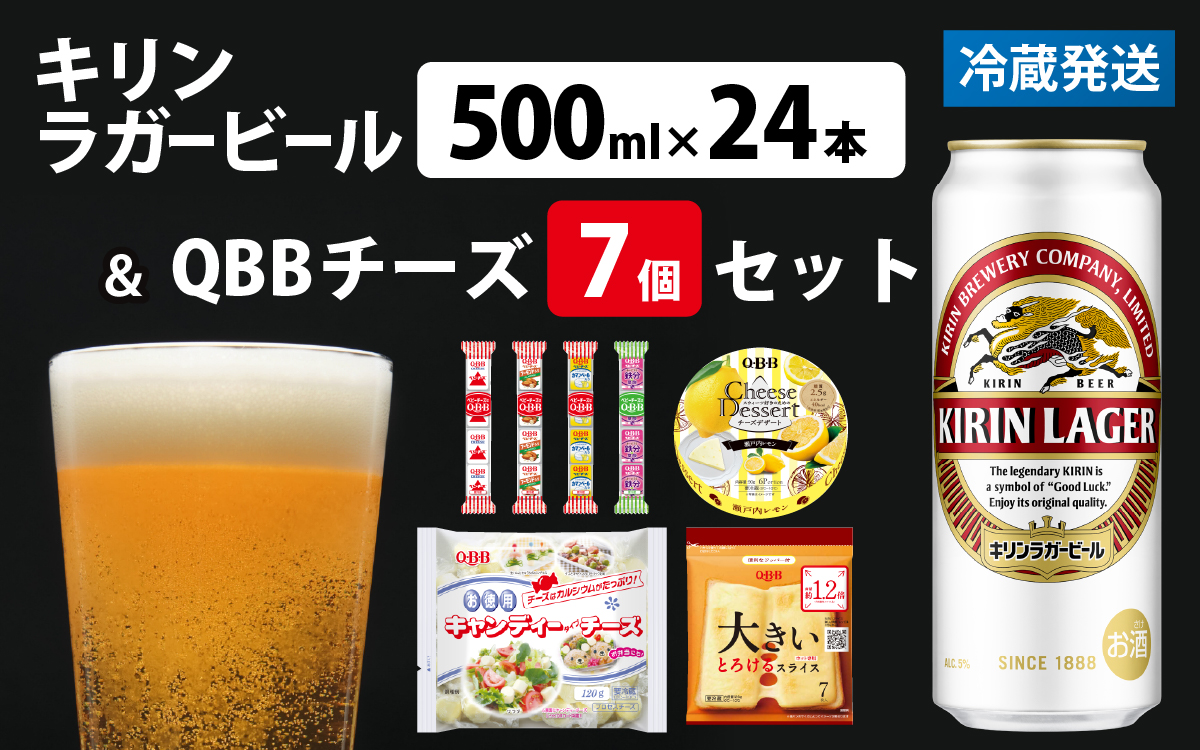キリンラガービール 500ml 24本 と QBBチーズ 7品
