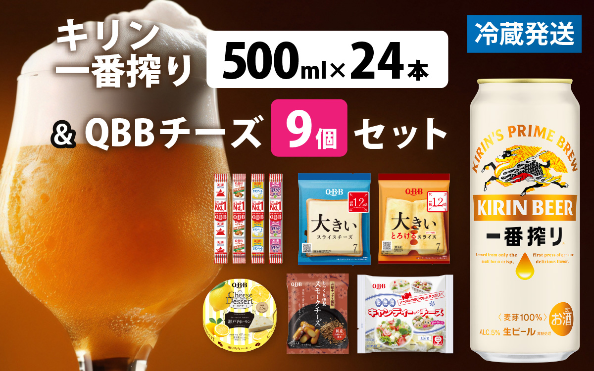 キリン一番搾り 500ml 24本 と QBBチーズ 9品
