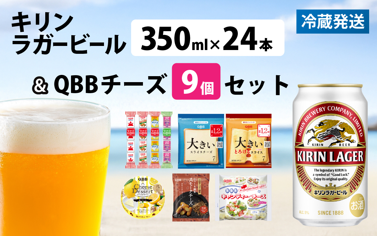 キリンラガービール 350ml 24本 と QBBチーズ 9品