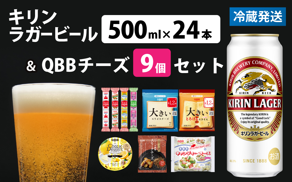 キリンラガービール 500ml 24本 と QBBチーズ 9品
