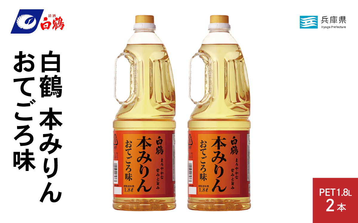 白鶴 本みりん おてごろ味 1.8L PET×2本