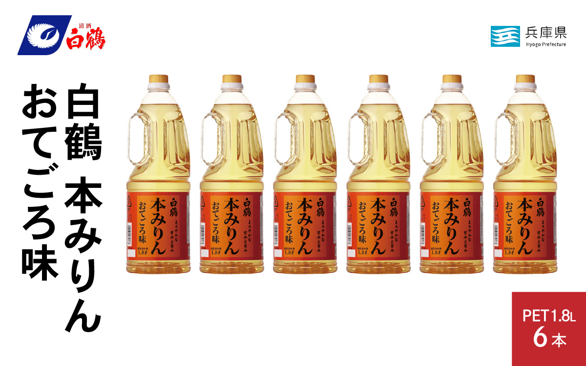 白鶴 本みりん おてごろ味 1.8L PET×6本