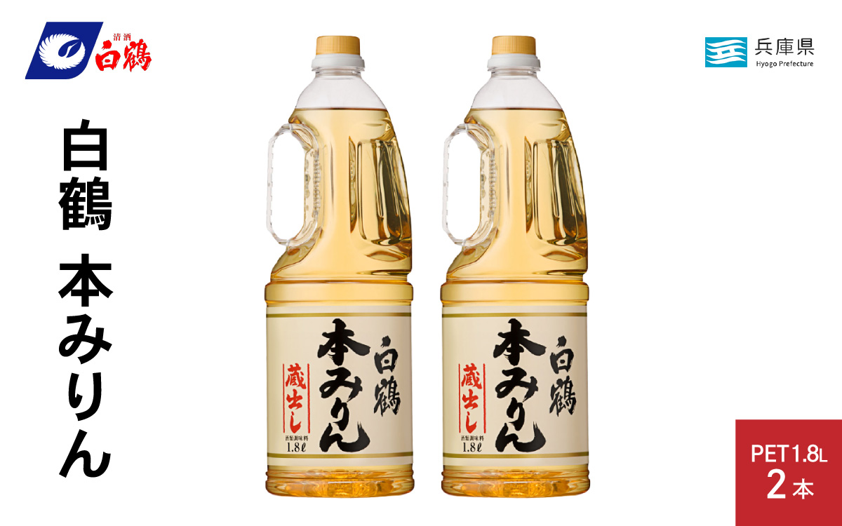 白鶴 本みりん 1.8L PET×2本